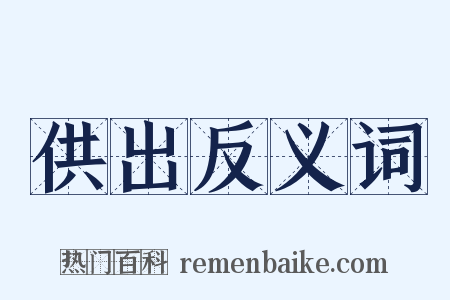 供出反义词是什么意思的图片